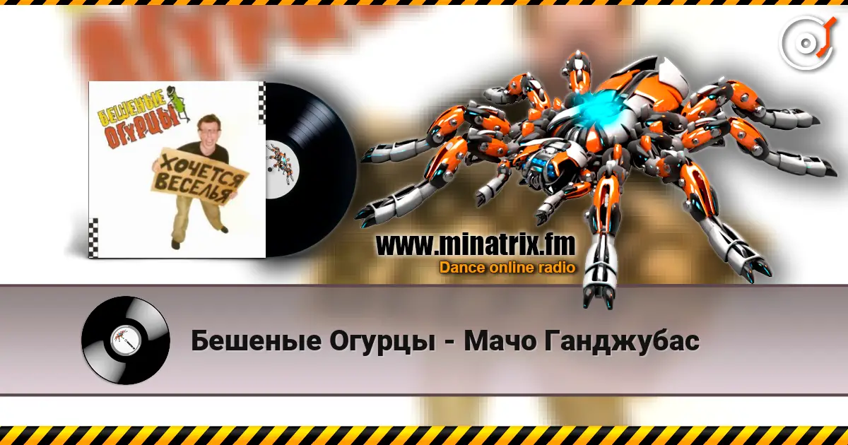 Бешеные Огурцы - Мачо Ганджубас online in hoher Qualität hören | Minatrix.FM