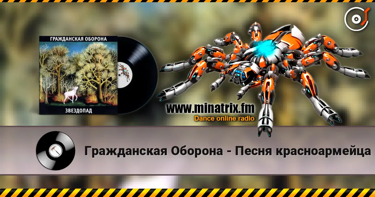 Гражданская Оборона - Песня красноармейца online in hoher Qualität hören | Minatrix.FM