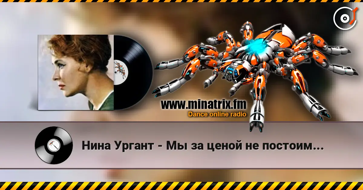 Нина Ургант - Мы за ценой не постоим... online in hoher Qualität hören | Minatrix.FM