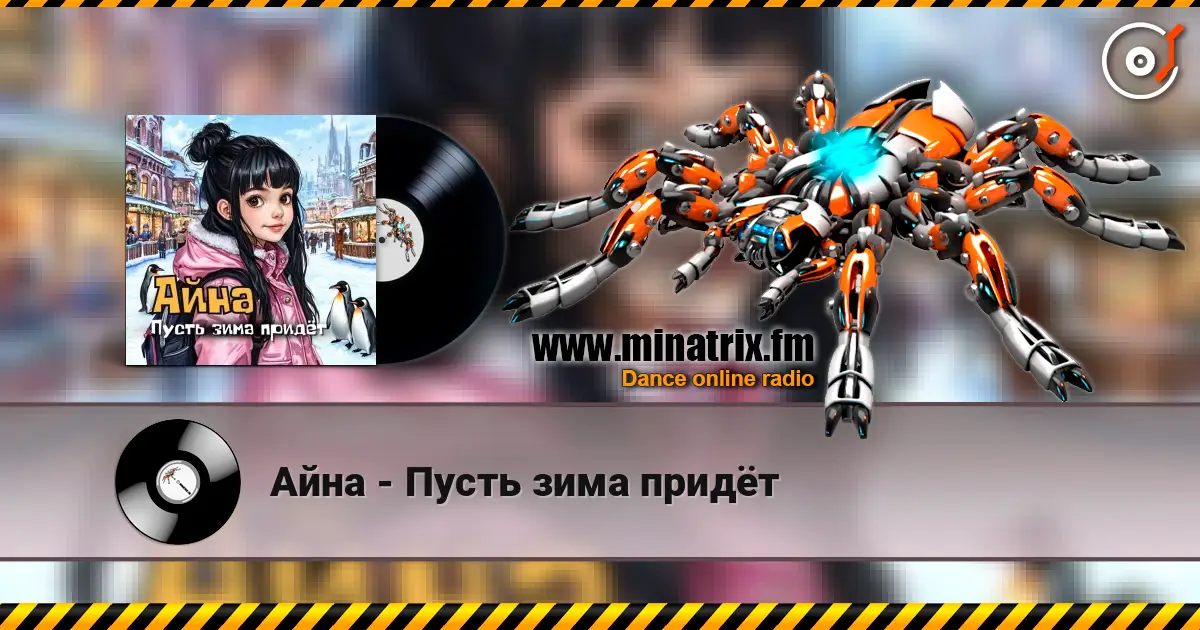 Айна - Пусть зима придёт online in hoher Qualität hören | Minatrix.FM