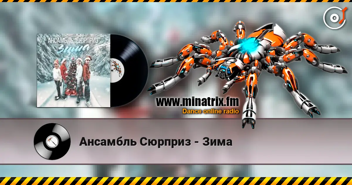 Ансамбль Сюрприз - Зима online in hoher Qualität hören | Minatrix.FM