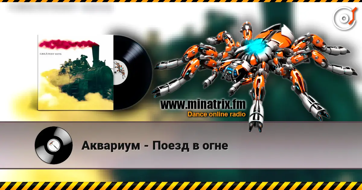 Аквариум - Поезд в огне online in hoher Qualität hören | Minatrix.FM