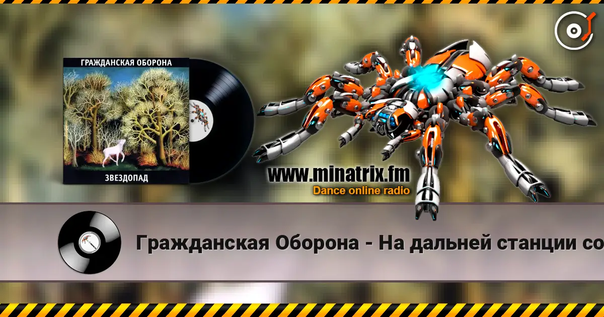 Гражданская Оборона - На дальней станции сойду online in hoher Qualität hören | Minatrix.FM