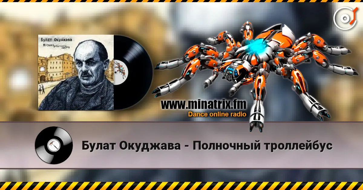 Булат Окуджава - Полночный троллейбус online in hoher Qualität hören | Minatrix.FM