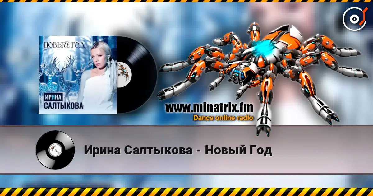 Ирина Салтыкова - Новый Год online in hoher Qualität hören | Minatrix.FM