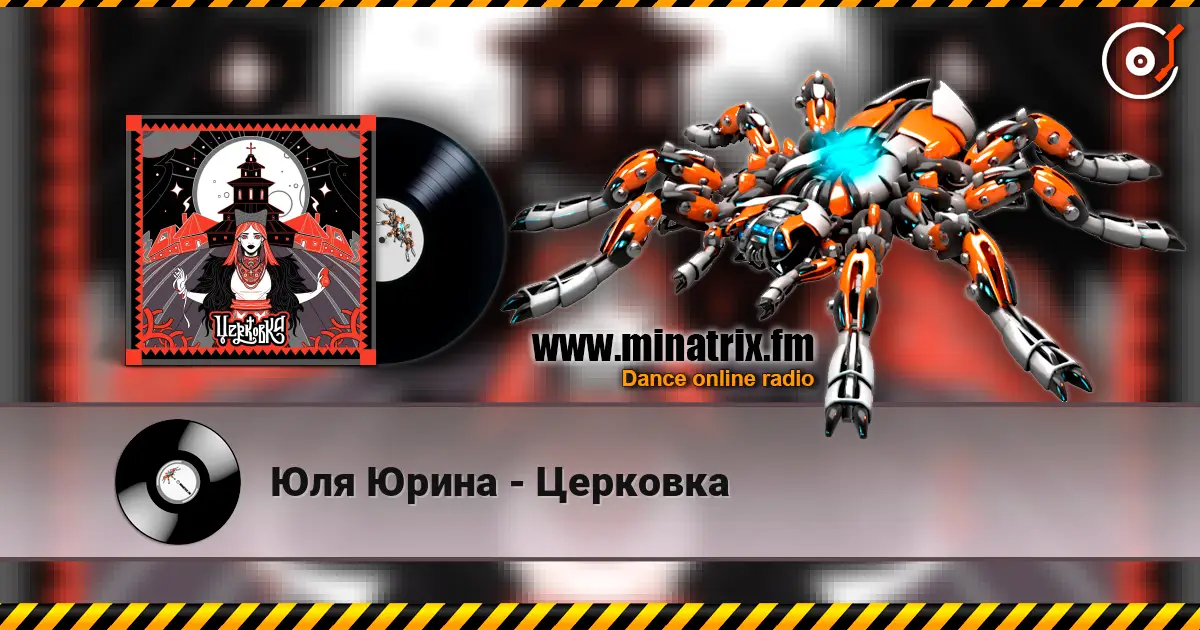 Юля Юрина - Церковка online in hoher Qualität hören | Minatrix.FM
