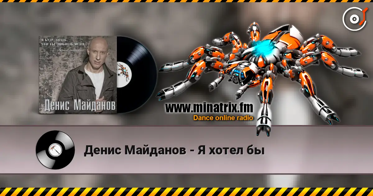 Денис Майданов - Я хотел бы online in hoher Qualität hören | Minatrix.FM