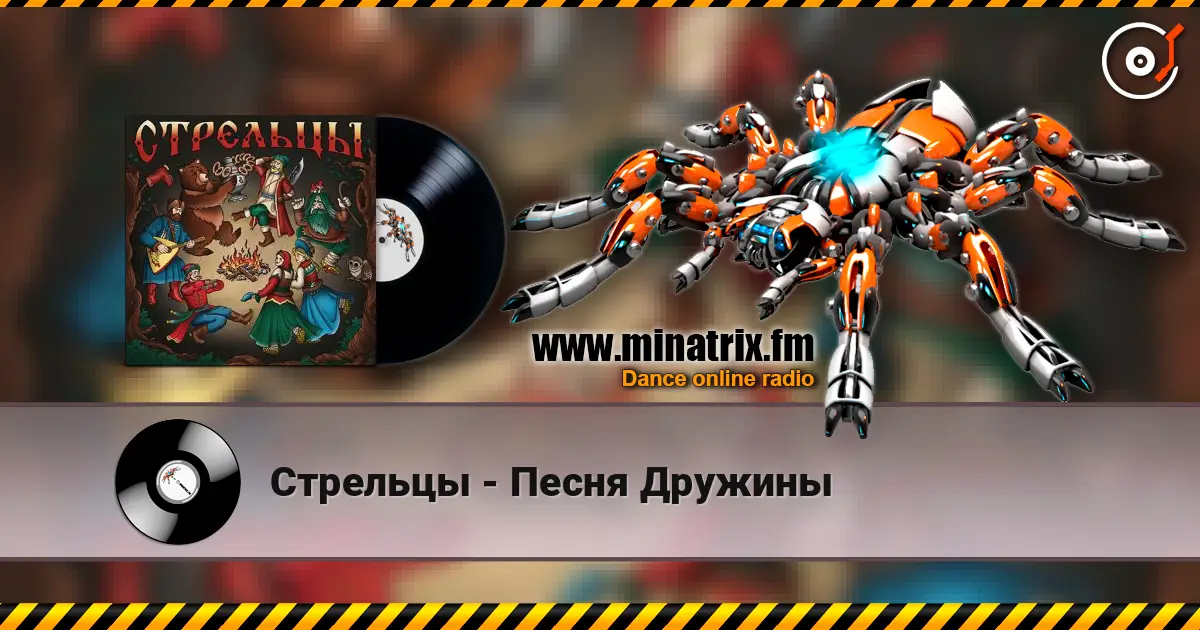 Стрельцы - Песня Дружины online in hoher Qualität hören | Minatrix.FM