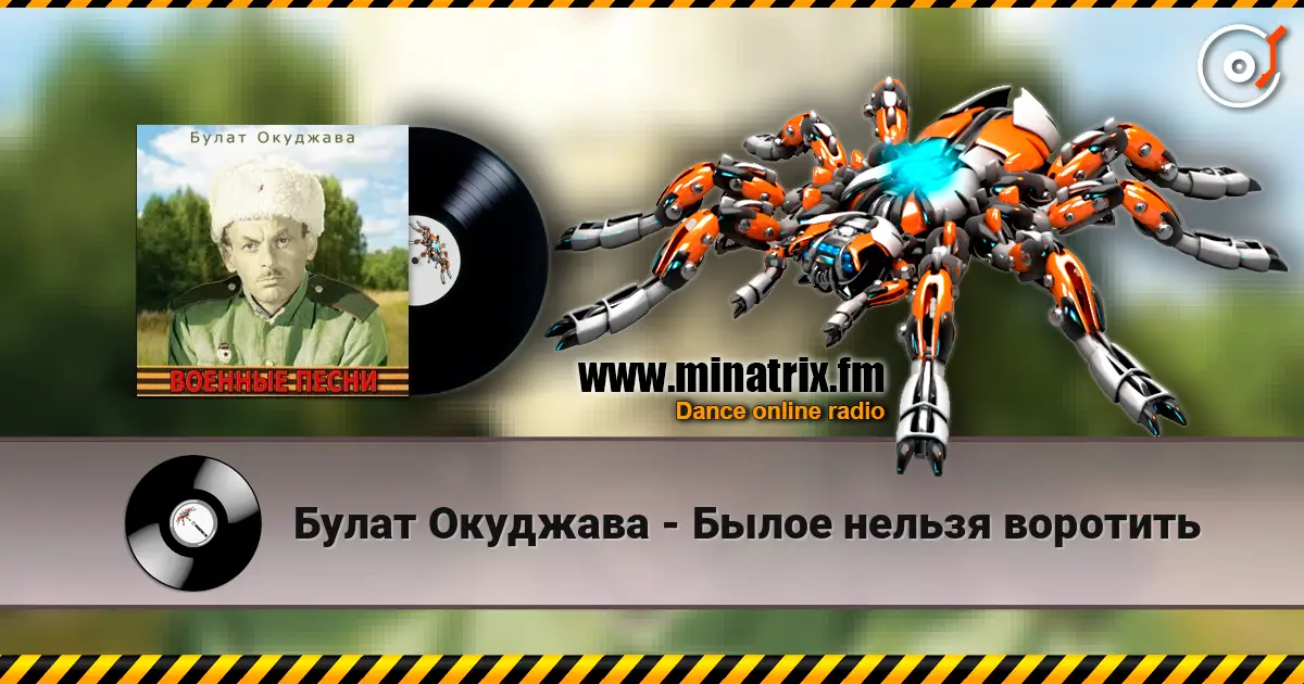 Булат Окуджава - Былое нельзя воротить online in hoher Qualität hören | Minatrix.FM