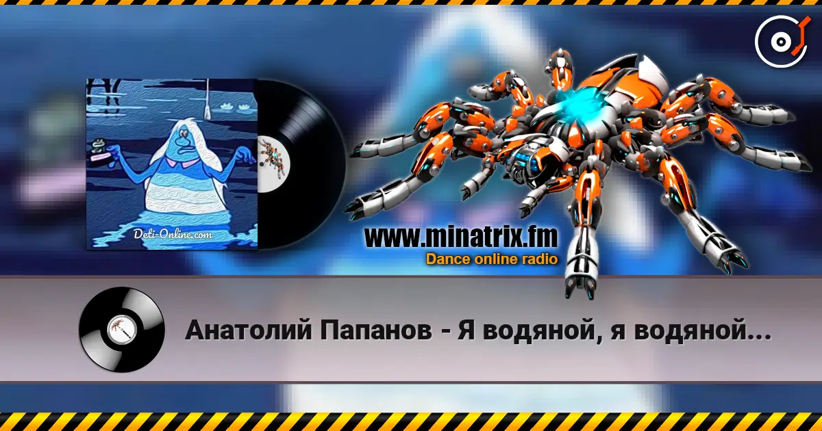 Анатолий Папанов - Я водяной, я водяной... online in hoher Qualität hören | Minatrix.FM