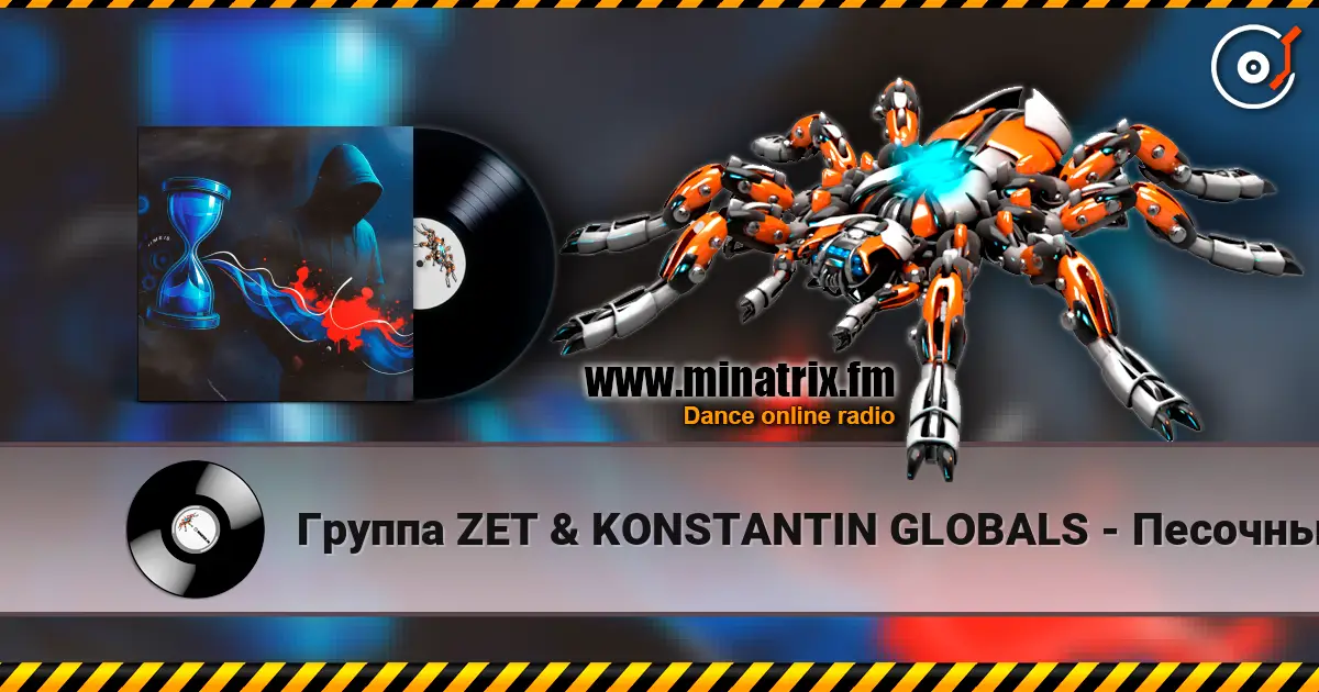 Группа ZET & KONSTANTIN GLOBALS - Песочный Таймер online in hoher Qualität hören | Minatrix.FM