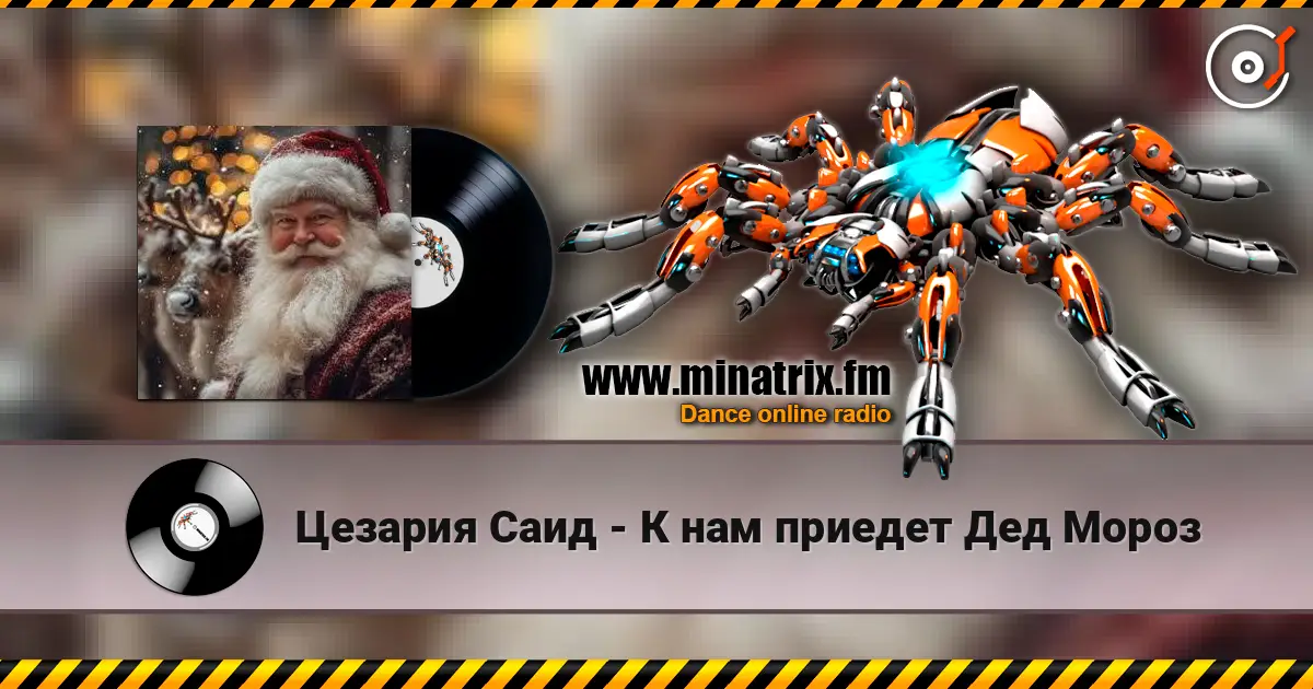 Цезария Саид - К нам приедет Дед Мороз online in hoher Qualität hören | Minatrix.FM