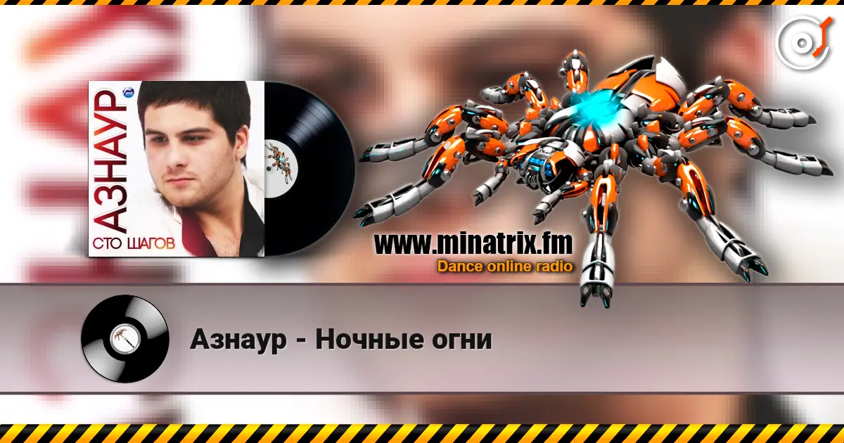 Азнаур - Ночные огни online in hoher Qualität hören | Minatrix.FM