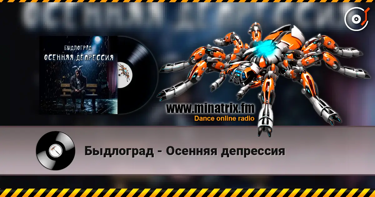Быдлоград - Осенняя депрессия online in hoher Qualität hören | Minatrix.FM