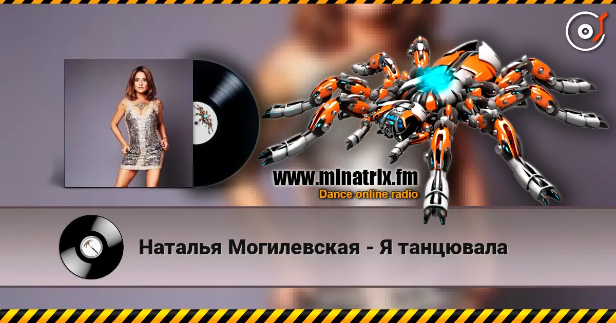 Наталья Могилевская - Я танцювала online in hoher Qualität hören | Minatrix.FM