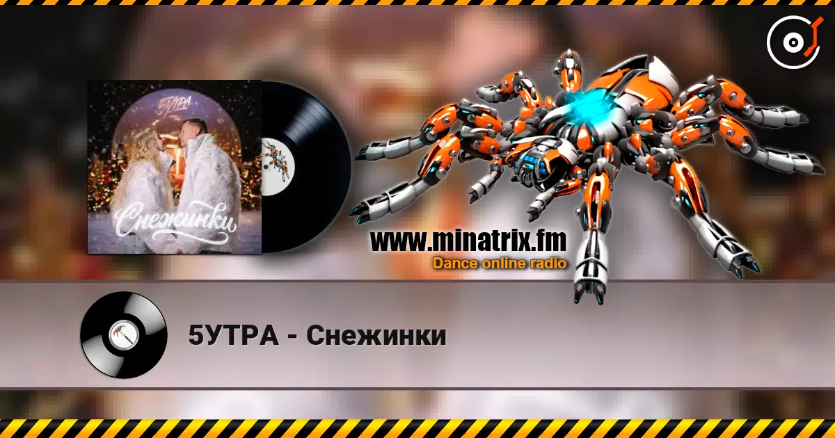 5УТРА - Снежинки online in hoher Qualität hören | Minatrix.FM
