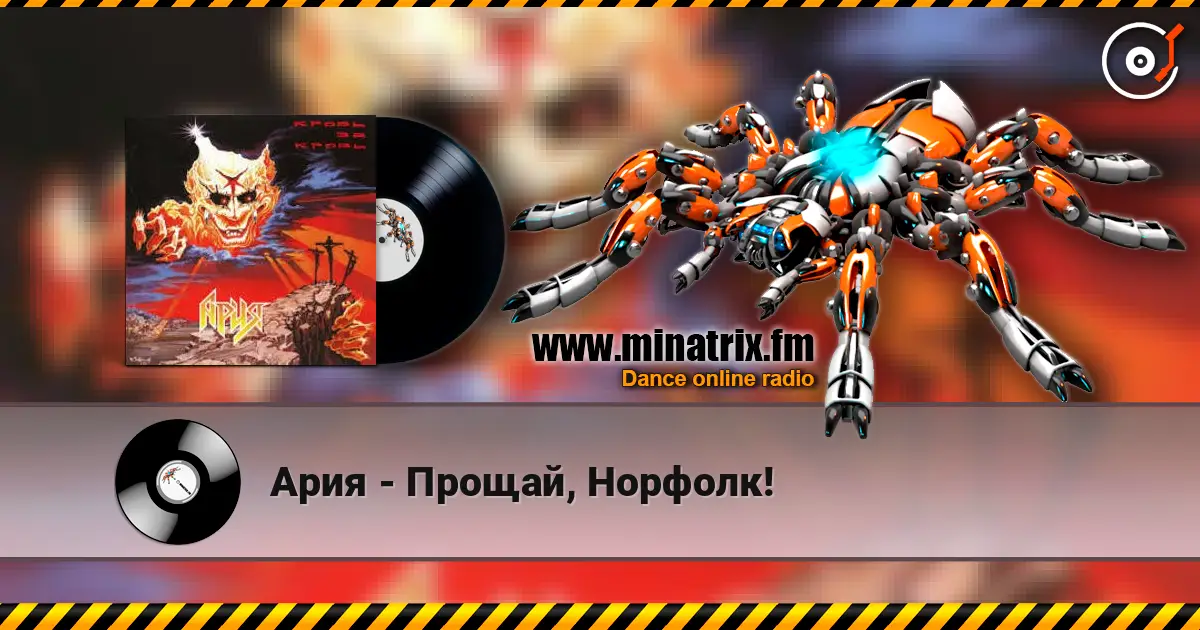 Ария - Прощай, Норфолк! online in hoher Qualität hören | Minatrix.FM