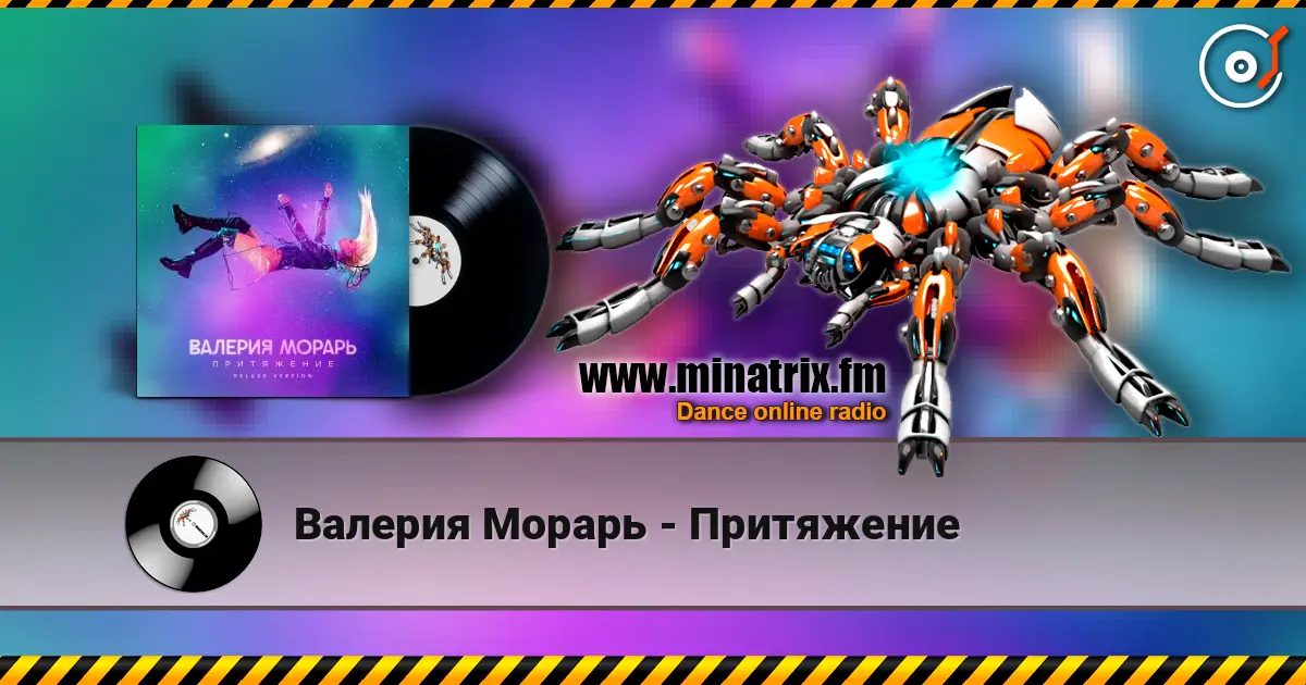 Валерия Морарь - Притяжение online in hoher Qualität hören | Minatrix.FM