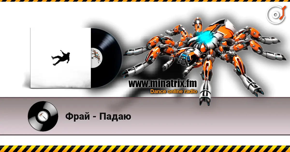 Фрай - Падаю online in hoher Qualität hören | Minatrix.FM