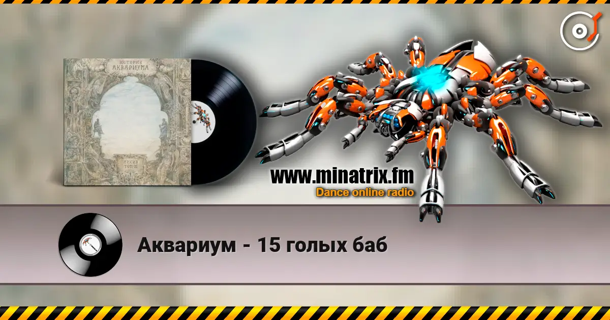 Аквариум - 15 голых баб online in hoher Qualität hören | Minatrix.FM