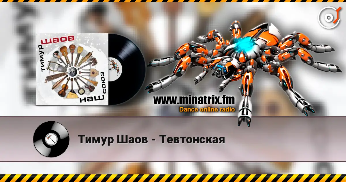 Тимур Шаов - Тевтонская online in hoher Qualität hören | Minatrix.FM