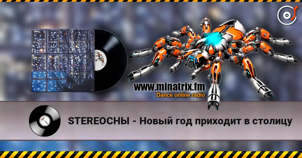 STEREOСНЫ - Новый год приходит в столицу online in hoher Qualität hören | Minatrix.FM
