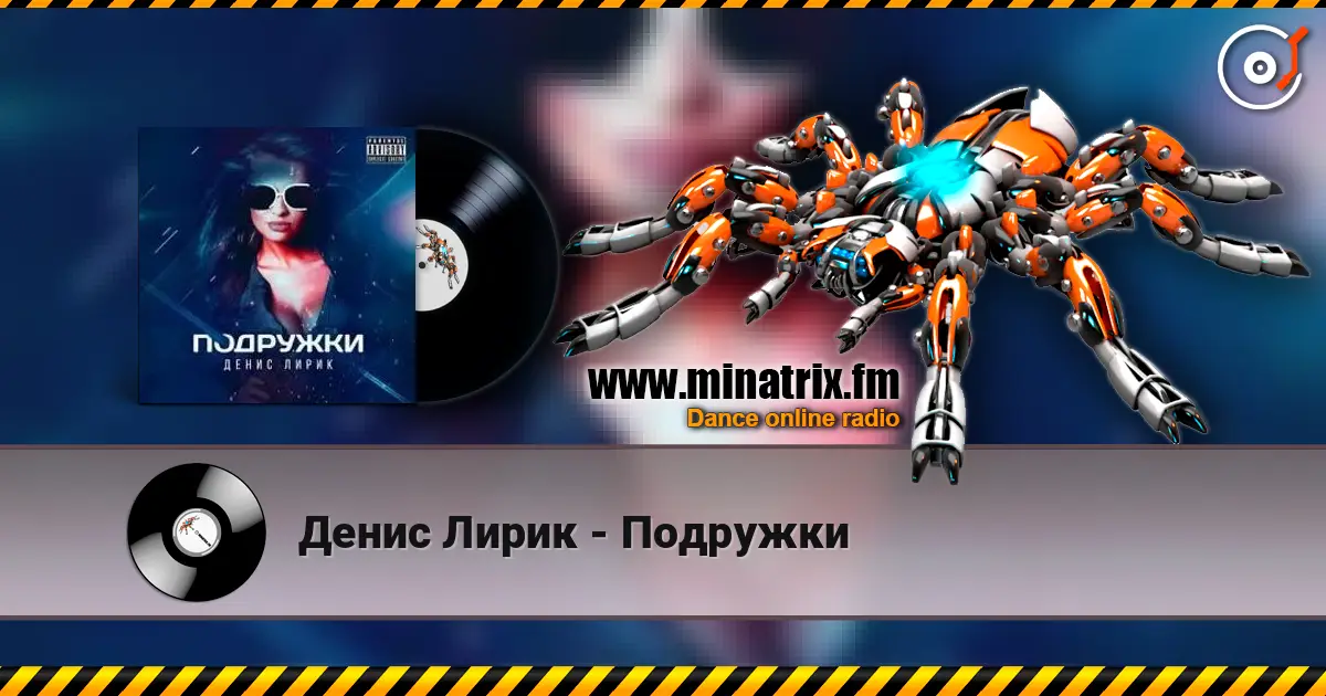 Денис Лирик - Подружки online in hoher Qualität hören | Minatrix.FM