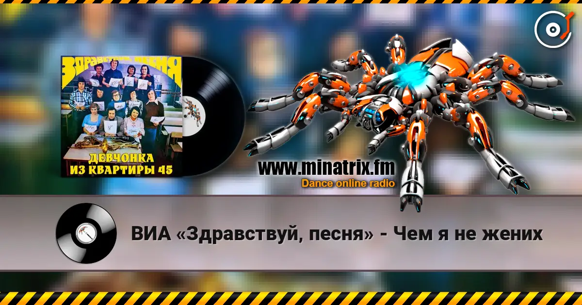 ВИА «Здравствуй‚ песня» - Чем я не жених online in hoher Qualität hören | Minatrix.FM