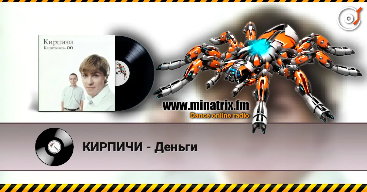 КИРПИЧИ - Деньги online in hoher Qualität hören | Minatrix.FM