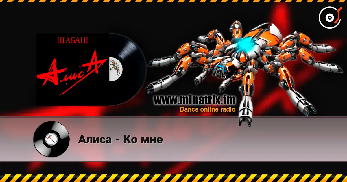 Алиса - Ко мне online in hoher Qualität hören | Minatrix.FM