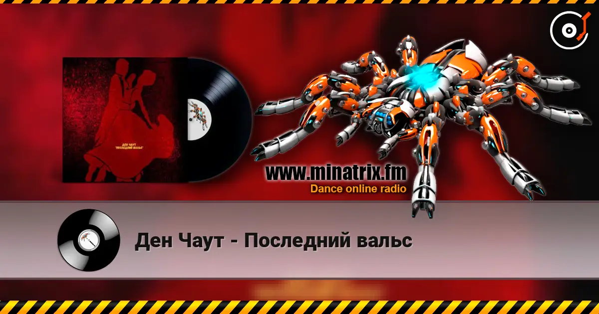 Ден Чаут - Последний вальс online in hoher Qualität hören | Minatrix.FM