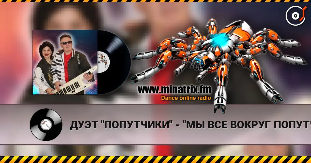 ДУЭТ "ПОПУТЧИКИ" - "МЫ ВСЕ ВОКРУГ ПОПУТЧИКИ" online in hoher Qualität hören | Minatrix.FM