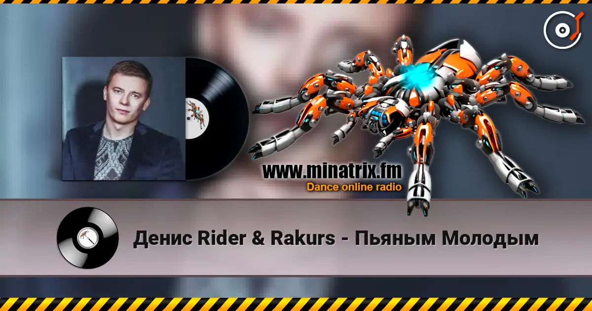 Денис Rider & Rakurs - Пьяным Молодым online in hoher Qualität hören | Minatrix.FM