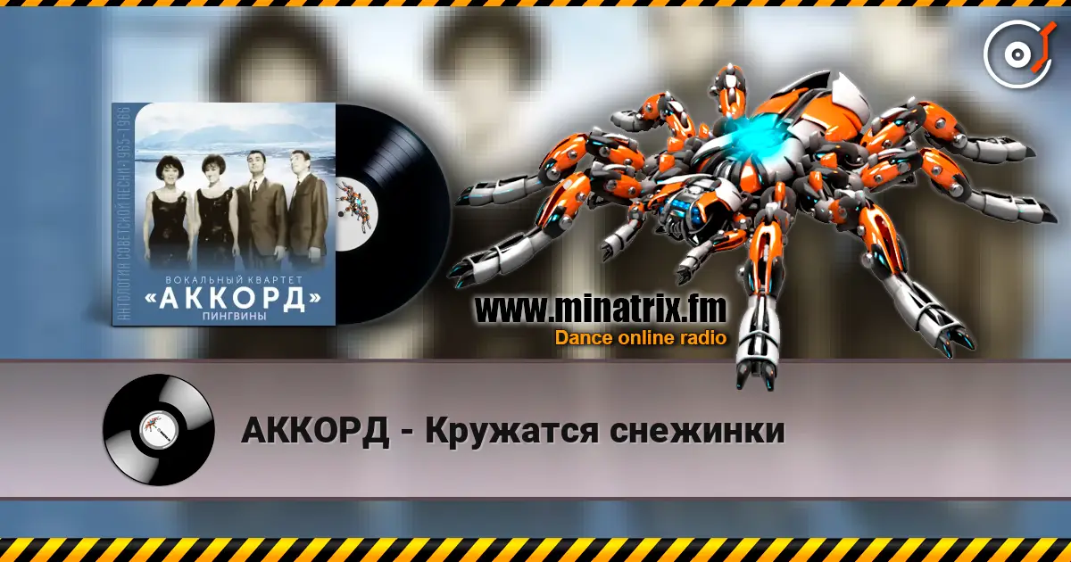 АККОРД - Кружатся снежинки online in hoher Qualität hören | Minatrix.FM