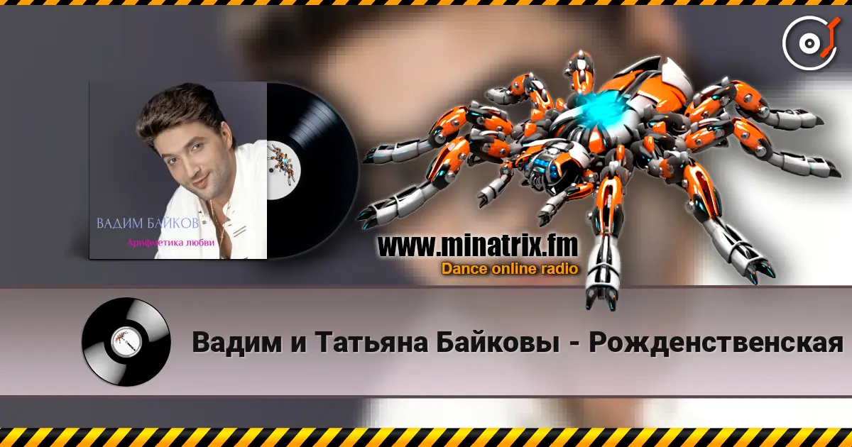 Вадим и Татьяна Байковы - Рожденственская online in hoher Qualität hören | Minatrix.FM