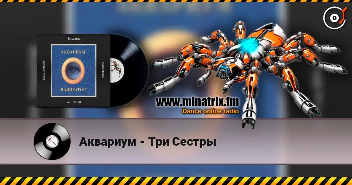 Аквариум - Три Сестры online in hoher Qualität hören | Minatrix.FM