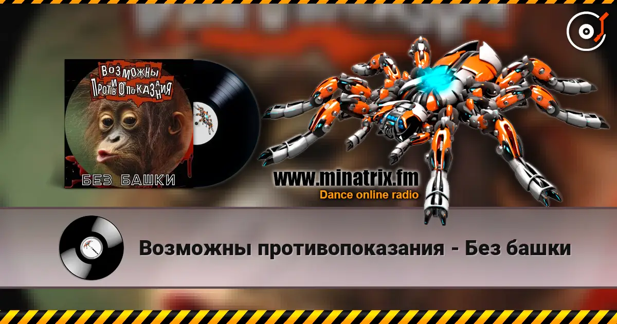 Возможны противопоказания - Без башки online in hoher Qualität hören | Minatrix.FM