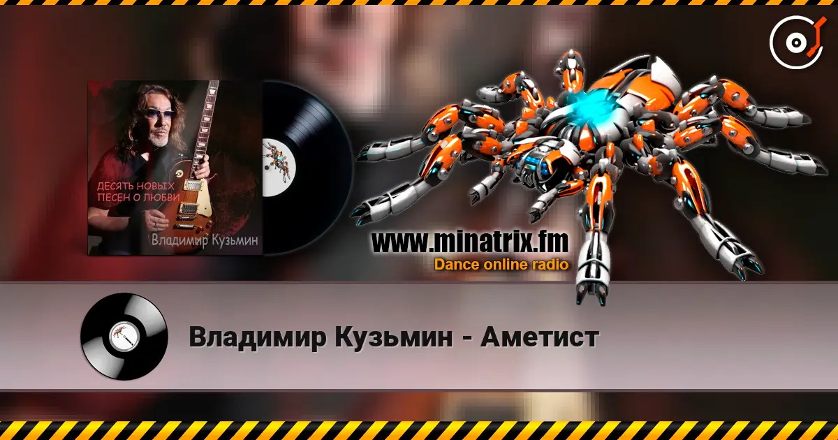 Владимир Кузьмин - Аметист online in hoher Qualität hören | Minatrix.FM
