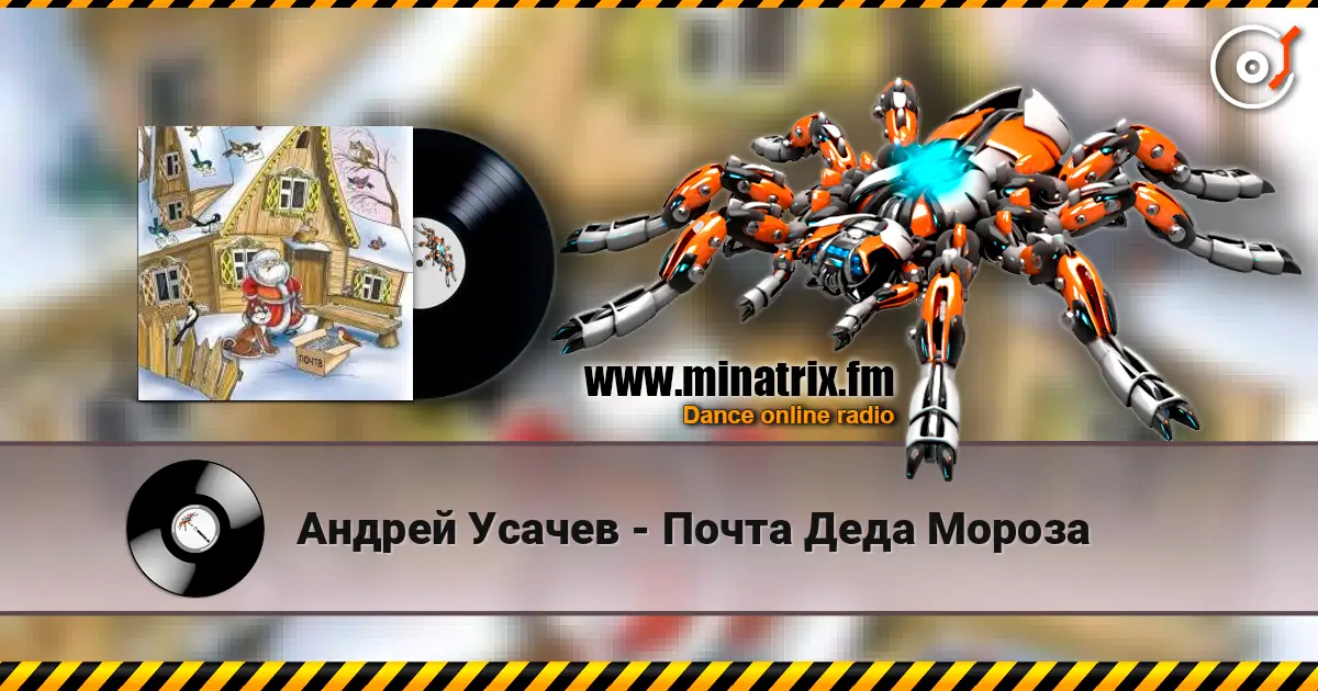 Андрей Усачев - Почта Деда Мороза online in hoher Qualität hören | Minatrix.FM