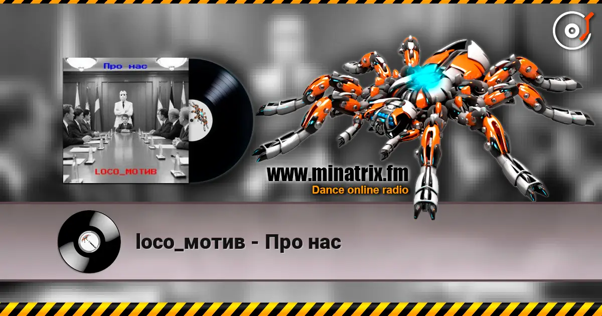 loco_мотив - Про нас online in hoher Qualität hören | Minatrix.FM