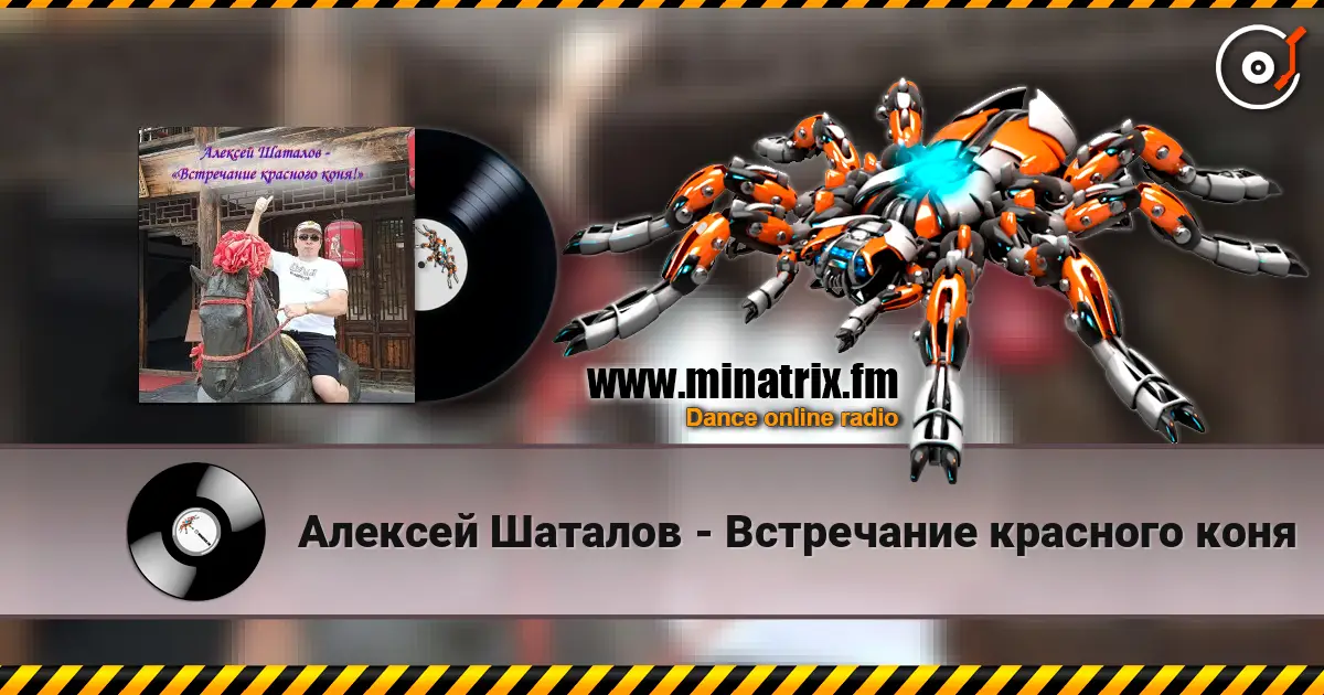Алексей Шаталов - Встречание красного коня online in hoher Qualität hören | Minatrix.FM