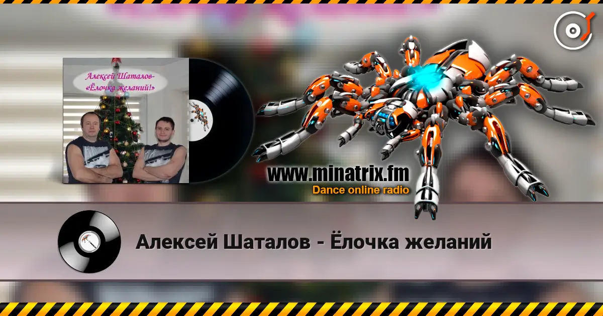 Алексей Шаталов - Ёлочка желаний online in hoher Qualität hören | Minatrix.FM