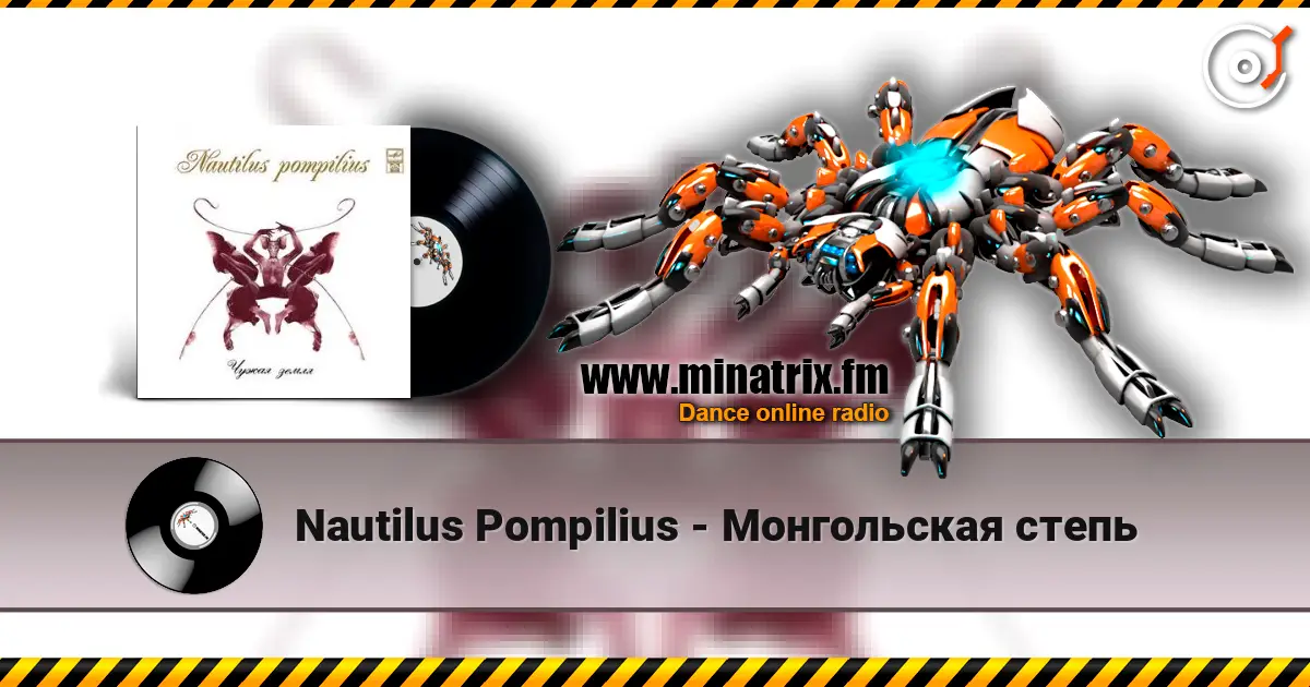 Nautilus Pompilius - Монгольская степь online in hoher Qualität hören | Minatrix.FM