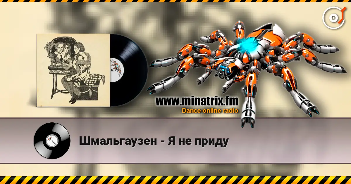 Шмальгаузен - Я не приду online in hoher Qualität hören | Minatrix.FM
