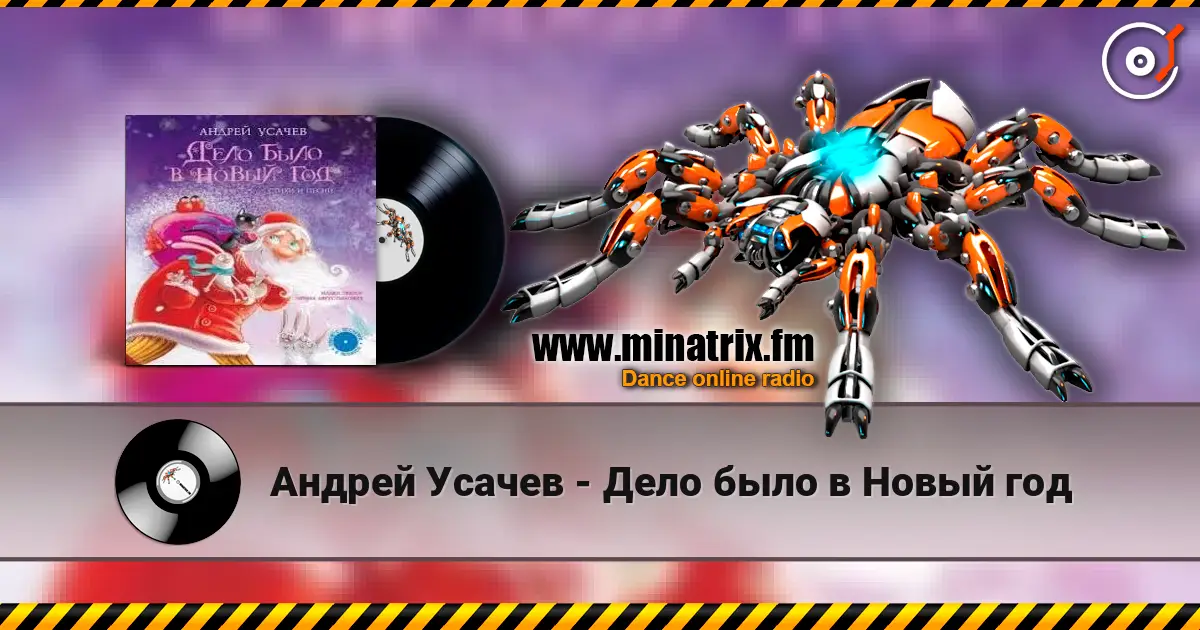Андрей Усачев - Дело было в Новый год online in hoher Qualität hören | Minatrix.FM