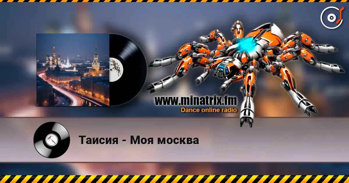Таисия - Моя москва online in hoher Qualität hören | Minatrix.FM