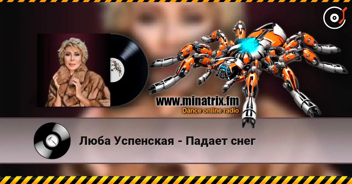 Люба Успенская - Падает снег online in hoher Qualität hören | Minatrix.FM