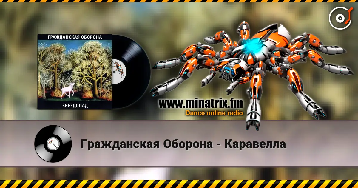 Гражданская Оборона - Каравелла online in hoher Qualität hören | Minatrix.FM