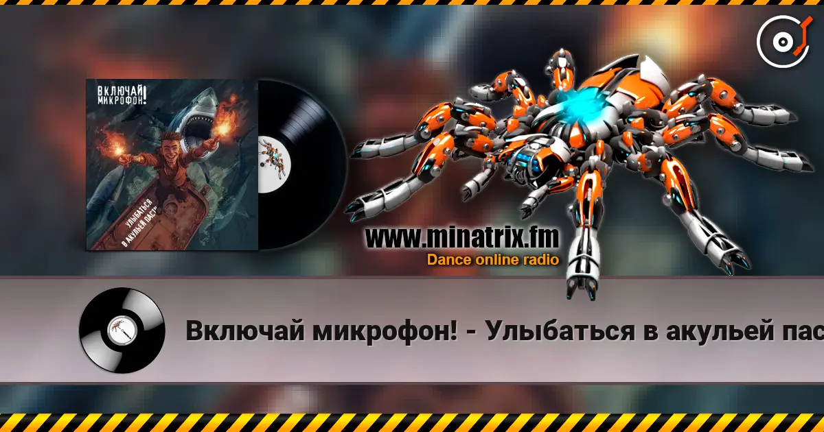 Включай микрофон! - Улыбаться в акульей пасти online in hoher Qualität hören | Minatrix.FM