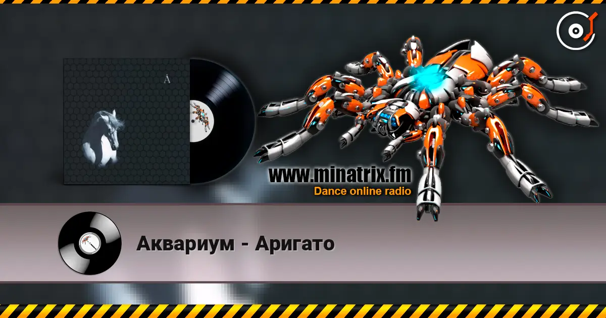 Аквариум - Аригато online in hoher Qualität hören | Minatrix.FM